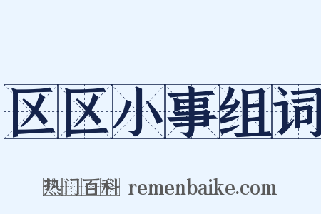 区区小事组词是什么意思的图片